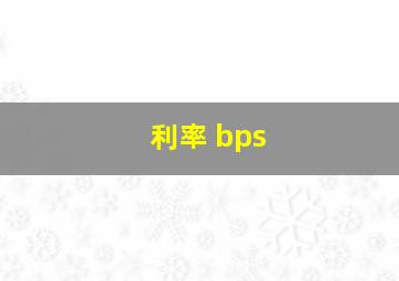 利率 bps